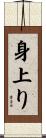 身上り Scroll