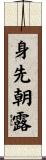身先朝露 Scroll