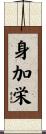 身加栄 Scroll