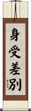 身受差別 Scroll
