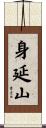 身延山 Scroll