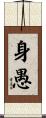 身愚 Scroll