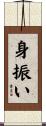 身振い Scroll