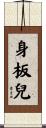 身板兒 Scroll