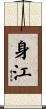 身江 Scroll