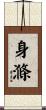 身滌 Scroll