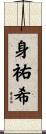 身祐希 Scroll