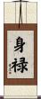 身禄 Scroll