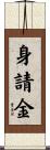 身請金 Scroll