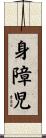 身障児 Scroll