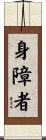 身障者 Scroll