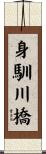 身馴川橋 Scroll