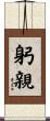 躬親 Scroll