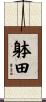 躰田 Scroll