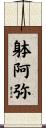 躰阿弥 Scroll