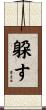 躱す Scroll