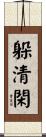 躲清閑 Scroll