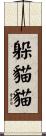 躲貓貓 Scroll