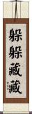 躲躲藏藏 Scroll