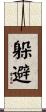 躲避 Scroll