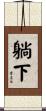 躺下 Scroll