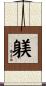 Shitsuke Scroll