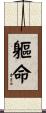 軀命 Scroll