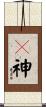 軃神 Scroll