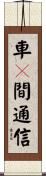 車々間通信 Scroll