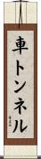 車トンネル Scroll