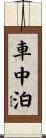 車中泊 Scroll