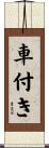 車付き Scroll