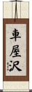 車屋沢 Scroll