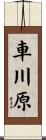 車川原 Scroll