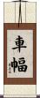 車幅 Scroll