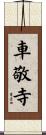 車敬寺 Scroll