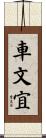 車文宜 Scroll