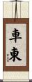 車東 Scroll