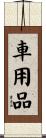 車用品 Scroll
