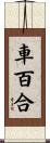 車百合 Scroll