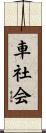 車社会 Scroll