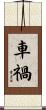 車禍 Scroll