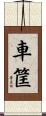 車筐 Scroll