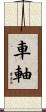 車軸 Scroll