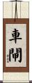 車閘 Scroll