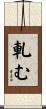 軋む Scroll