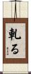 軋る Scroll