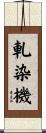 軋染機 Scroll