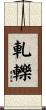 軋轢 Scroll