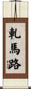 軋馬路 Scroll